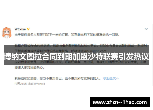 博纳文图拉合同到期加盟沙特联赛引发热议