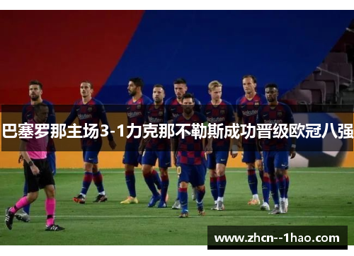 巴塞罗那主场3-1力克那不勒斯成功晋级欧冠八强 巴塞罗那主场3-1力克那不勒斯成功晋级欧冠八强
