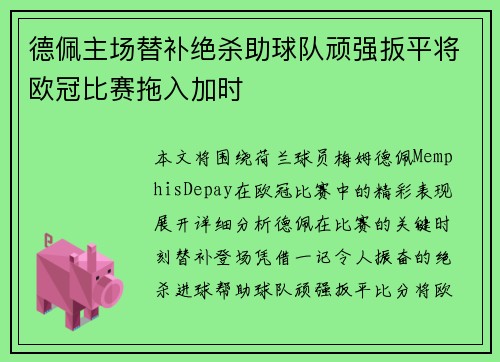 德佩主场替补绝杀助球队顽强扳平将欧冠比赛拖入加时 德佩主场替补绝杀助球队顽强扳平将欧冠比赛拖入加时
