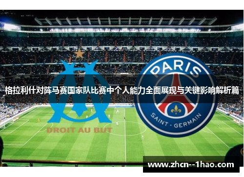 格拉利什对阵马赛国家队比赛中个人能力全面展现与关键影响解析篇 格拉利什对阵马赛国家队比赛中个人能力全面展现与关键影响解析篇