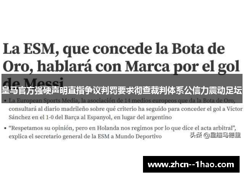 皇马官方强硬声明直指争议判罚要求彻查裁判体系公信力震动足坛 皇马官方强硬声明直指争议判罚要求彻查裁判体系公信力震动足坛
