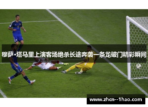 穆萨·塔马里上演客场绝杀长途奔袭一条龙破门精彩瞬间