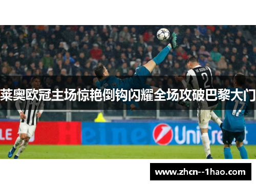 莱奥欧冠主场惊艳倒钩闪耀全场攻破巴黎大门