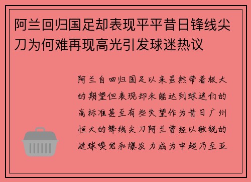 阿兰回归国足却表现平平昔日锋线尖刀为何难再现高光引发球迷热议 阿兰回归国足却表现平平昔日锋线尖刀为何难再现高光引发球迷热议