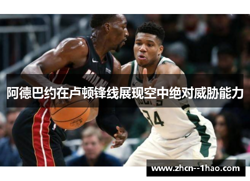 阿德巴约在卢顿锋线展现空中绝对威胁能力