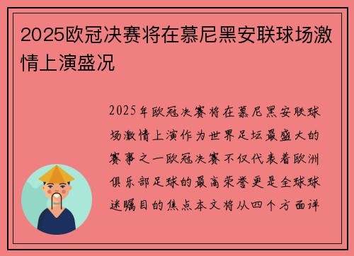2025欧冠决赛将在慕尼黑安联球场激情上演盛况