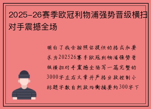 2025-26赛季欧冠利物浦强势晋级横扫对手震撼全场