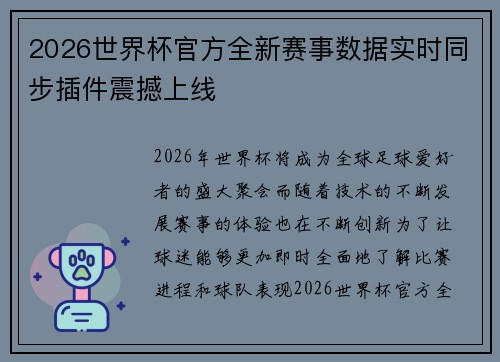 2026世界杯官方全新赛事数据实时同步插件震撼上线 2026世界杯官方全新赛事数据实时同步插件震撼上线