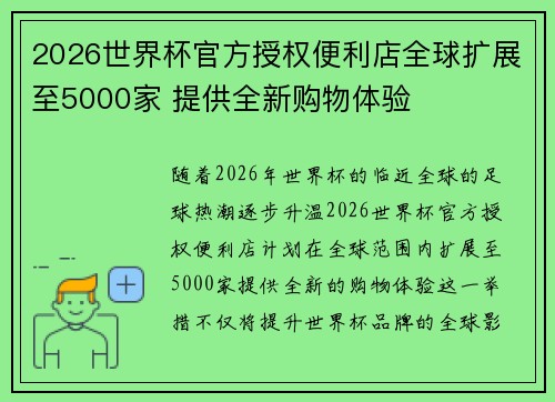 2026世界杯官方授权便利店全球扩展至5000家 提供全新购物体验