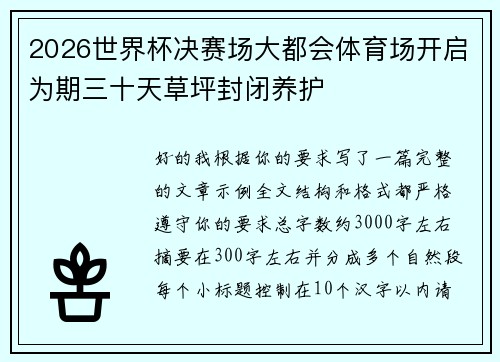 2026世界杯决赛场大都会体育场开启为期三十天草坪封闭养护 2026世界杯决赛场大都会体育场开启为期三十天草坪封闭养护