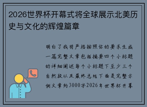 2026世界杯开幕式将全球展示北美历史与文化的辉煌篇章 2026世界杯开幕式将全球展示北美历史与文化的辉煌篇章