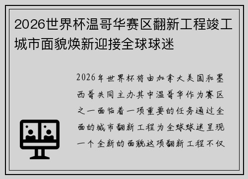 2026世界杯温哥华赛区翻新工程竣工城市面貌焕新迎接全球球迷 2026世界杯温哥华赛区翻新工程竣工城市面貌焕新迎接全球球迷