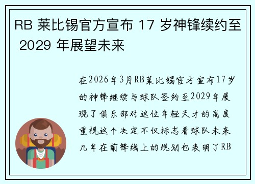RB 莱比锡官方宣布 17 岁神锋续约至 2029 年展望未来