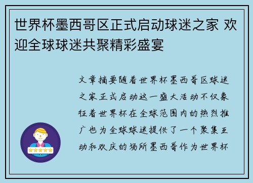 世界杯墨西哥区正式启动球迷之家 欢迎全球球迷共聚精彩盛宴 世界杯墨西哥区正式启动球迷之家 欢迎全球球迷共聚精彩盛宴