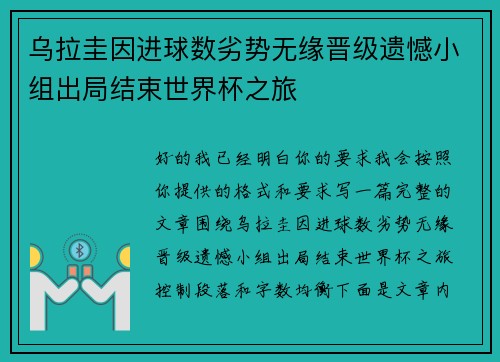 乌拉圭因进球数劣势无缘晋级遗憾小组出局结束世界杯之旅