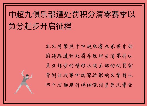 中超九俱乐部遭处罚积分清零赛季以负分起步开启征程