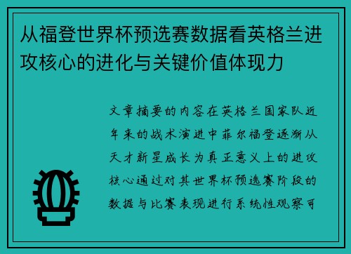 从福登世界杯预选赛数据看英格兰进攻核心的进化与关键价值体现力 从福登世界杯预选赛数据看英格兰进攻核心的进化与关键价值体现力