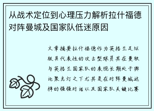 从战术定位到心理压力解析拉什福德对阵曼城及国家队低迷原因 从战术定位到心理压力解析拉什福德对阵曼城及国家队低迷原因