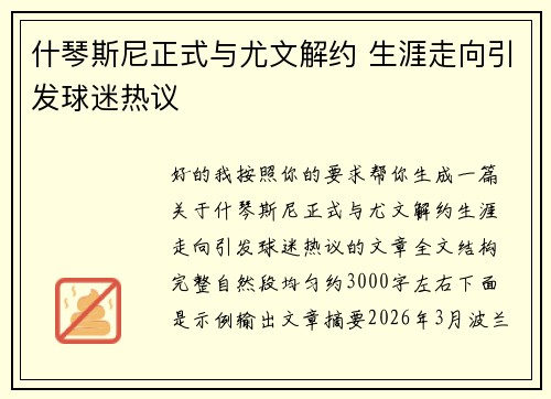 什琴斯尼正式与尤文解约 生涯走向引发球迷热议 什琴斯尼正式与尤文解约 生涯走向引发球迷热议