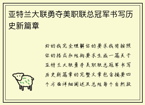 亚特兰大联勇夺美职联总冠军书写历史新篇章 亚特兰大联勇夺美职联总冠军书写历史新篇章
