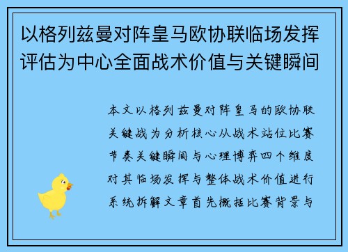 以格列兹曼对阵皇马欧协联临场发挥评估为中心全面战术价值与关键瞬间解析 以格列兹曼对阵皇马欧协联临场发挥评估为中心全面战术价值与关键瞬间解析