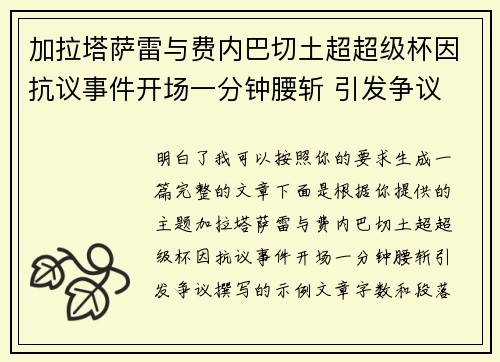 加拉塔萨雷与费内巴切土超超级杯因抗议事件开场一分钟腰斩 引发争议 加拉塔萨雷与费内巴切土超超级杯因抗议事件开场一分钟腰斩 引发争议