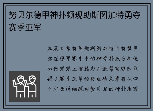 努贝尔德甲神扑频现助斯图加特勇夺赛季亚军