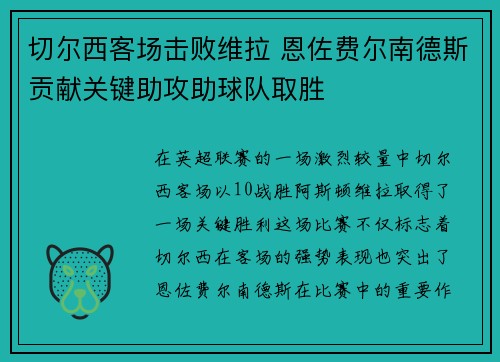切尔西客场击败维拉 恩佐费尔南德斯贡献关键助攻助球队取胜 切尔西客场击败维拉 恩佐费尔南德斯贡献关键助攻助球队取胜