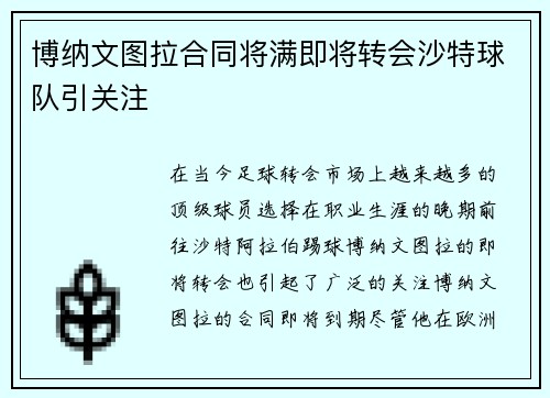 博纳文图拉合同将满即将转会沙特球队引关注 博纳文图拉合同将满即将转会沙特球队引关注
