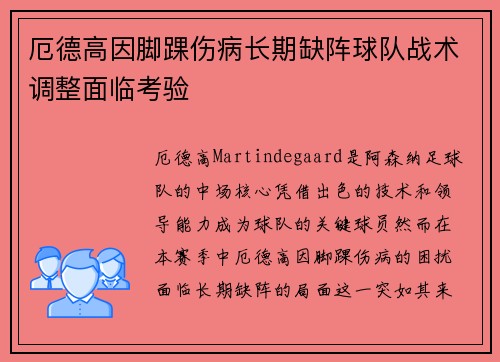 厄德高因脚踝伤病长期缺阵球队战术调整面临考验 厄德高因脚踝伤病长期缺阵球队战术调整面临考验