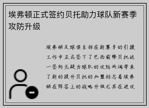 埃弗顿正式签约贝托助力球队新赛季攻防升级 埃弗顿正式签约贝托助力球队新赛季攻防升级