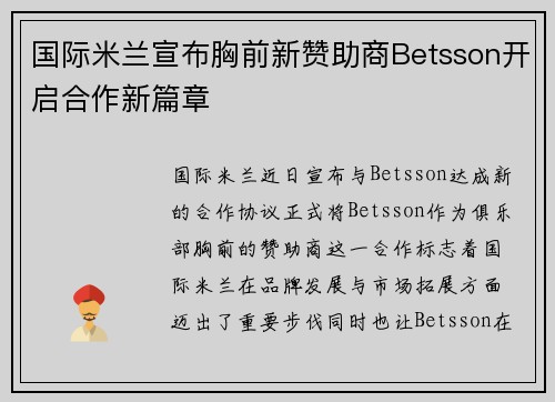 国际米兰宣布胸前新赞助商Betsson开启合作新篇章
