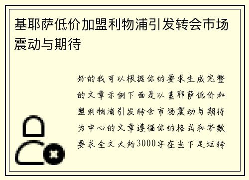 基耶萨低价加盟利物浦引发转会市场震动与期待 基耶萨低价加盟利物浦引发转会市场震动与期待