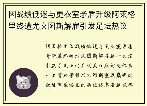 因战绩低迷与更衣室矛盾升级阿莱格里终遭尤文图斯解雇引发足坛热议 因战绩低迷与更衣室矛盾升级阿莱格里终遭尤文图斯解雇引发足坛热议