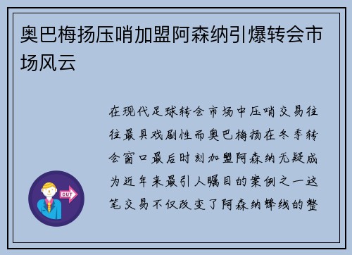 奥巴梅扬压哨加盟阿森纳引爆转会市场风云 奥巴梅扬压哨加盟阿森纳引爆转会市场风云