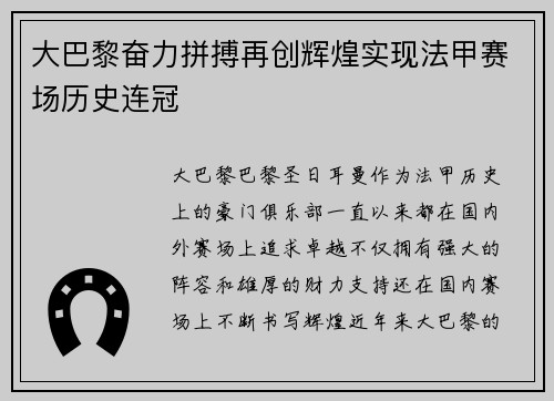 大巴黎奋力拼搏再创辉煌实现法甲赛场历史连冠 大巴黎奋力拼搏再创辉煌实现法甲赛场历史连冠