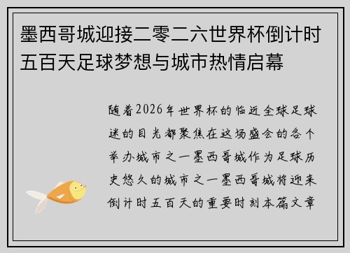 墨西哥城迎接二零二六世界杯倒计时五百天足球梦想与城市热情启幕