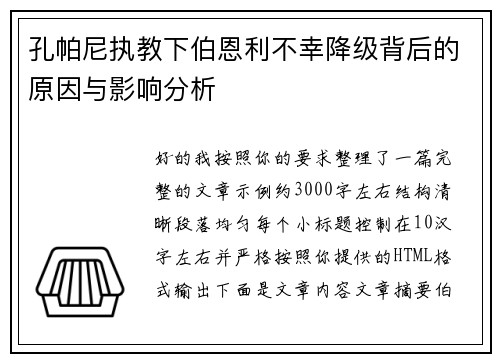 孔帕尼执教下伯恩利不幸降级背后的原因与影响分析
