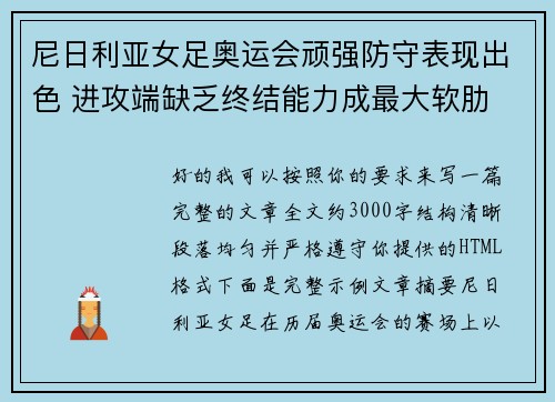 尼日利亚女足奥运会顽强防守表现出色 进攻端缺乏终结能力成最大软肋