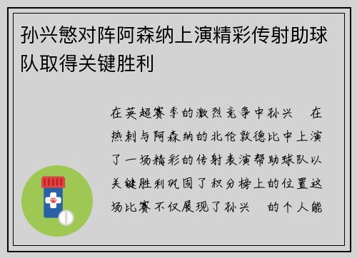 孙兴慜对阵阿森纳上演精彩传射助球队取得关键胜利 孙兴慜对阵阿森纳上演精彩传射助球队取得关键胜利