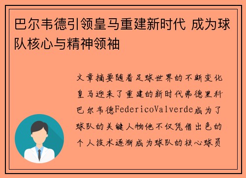 巴尔韦德引领皇马重建新时代 成为球队核心与精神领袖 巴尔韦德引领皇马重建新时代 成为球队核心与精神领袖