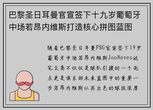 巴黎圣日耳曼官宣签下十九岁葡萄牙中场若昂内维斯打造核心拼图蓝图 巴黎圣日耳曼官宣签下十九岁葡萄牙中场若昂内维斯打造核心拼图蓝图