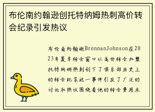 布伦南约翰逊创托特纳姆热刺高价转会纪录引发热议
