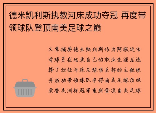 德米凯利斯执教河床成功夺冠 再度带领球队登顶南美足球之巅 德米凯利斯执教河床成功夺冠 再度带领球队登顶南美足球之巅