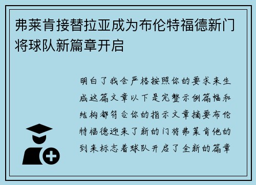 弗莱肯接替拉亚成为布伦特福德新门将球队新篇章开启