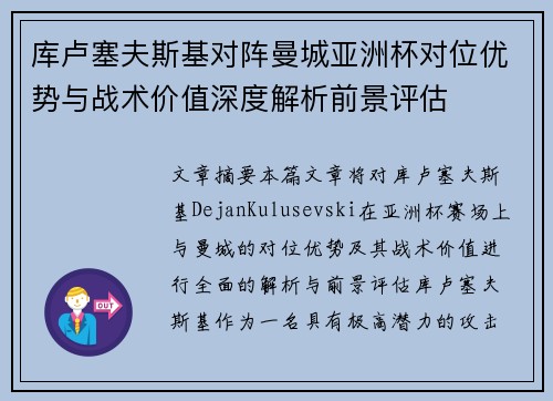 库卢塞夫斯基对阵曼城亚洲杯对位优势与战术价值深度解析前景评估 库卢塞夫斯基对阵曼城亚洲杯对位优势与战术价值深度解析前景评估