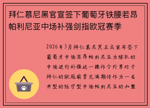 拜仁慕尼黑官宣签下葡萄牙铁腰若昂帕利尼亚中场补强剑指欧冠赛季 拜仁慕尼黑官宣签下葡萄牙铁腰若昂帕利尼亚中场补强剑指欧冠赛季