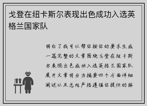 戈登在纽卡斯尔表现出色成功入选英格兰国家队