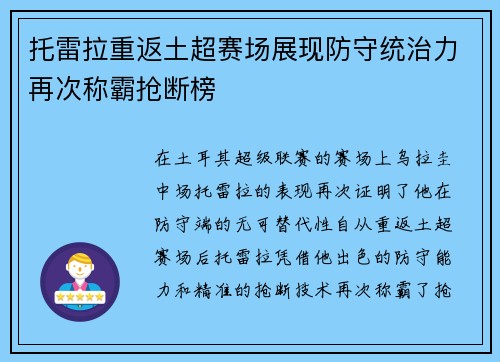 托雷拉重返土超赛场展现防守统治力再次称霸抢断榜 托雷拉重返土超赛场展现防守统治力再次称霸抢断榜