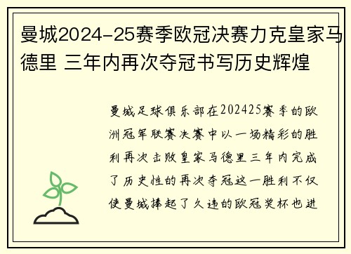曼城2024-25赛季欧冠决赛力克皇家马德里 三年内再次夺冠书写历史辉煌 曼城2024-25赛季欧冠决赛力克皇家马德里 三年内再次夺冠书写历史辉煌